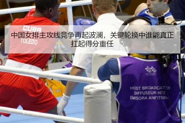 zhong-guo-nv-pai-zhu-gong-xian-jing-zheng-zai-qi-bo-lan-guan-jian-lun-huan-zhong-shui-neng-zhen-zheng-kang-qi-de-fen-2-840.jpg
